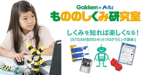 アトリエ☆ノア　ロボットプログラミング　もののしくみ研究室　Gakken×Artec
