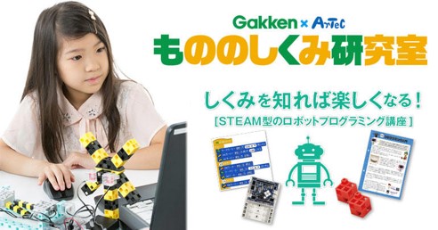 アトリエ☆ノア ロボットプログラミング もののしくみ研究室 Gakken×Artec