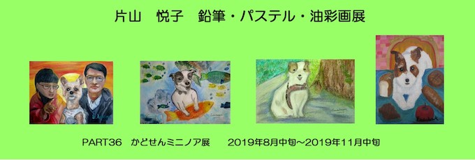 PART36 片山　悦子　鉛筆・パステル・油彩画展