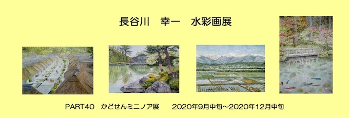 PART40　長谷川幸一　水彩画展のお知らせ