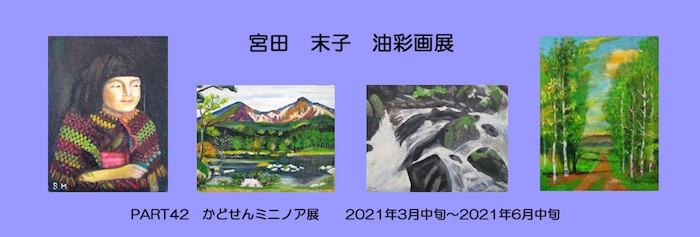 PART42　宮田　末子　油彩画展のお知らせ