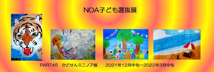 NOA子ども選抜展のお知らせ