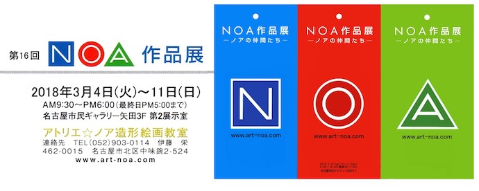 第16回 NOA作品展