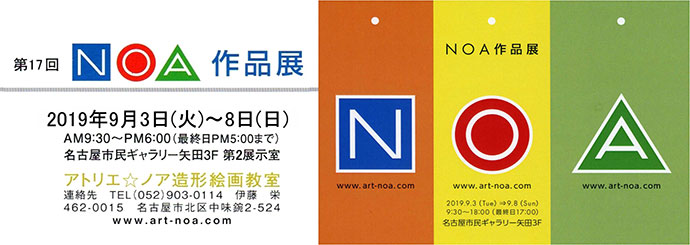 第17回 NOA作品展