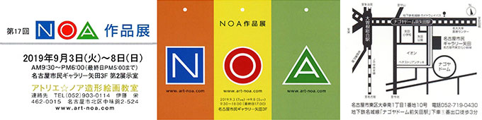 第17回 NOA作品展のお知らせ