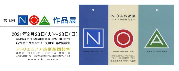 第18回 NOA作品展