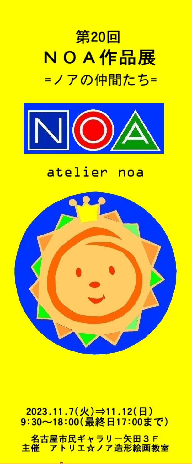 第20回NOA作品展のお知らせ