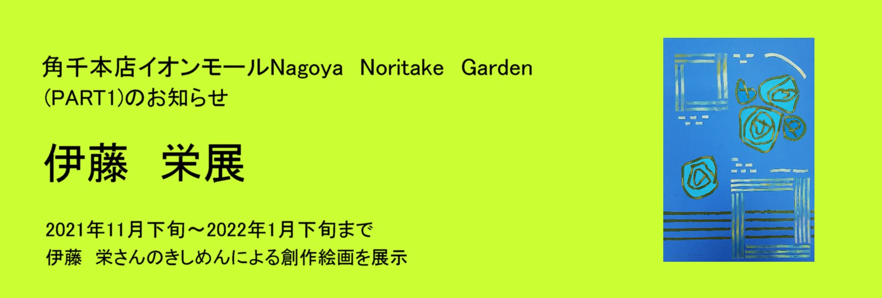第1回 伊藤栄展