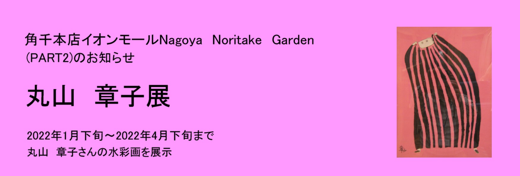第2回 丸山章子展