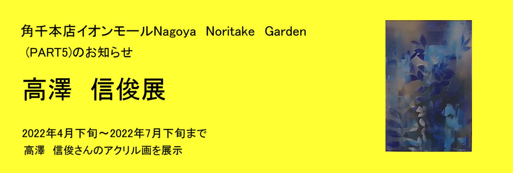 第5回 高澤信俊展