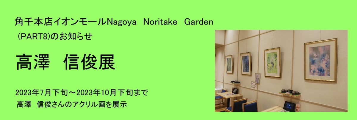 ＮＯＡ　Noritake展