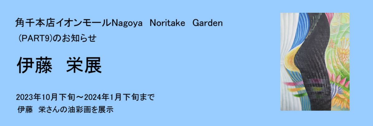 第9回 伊藤栄展