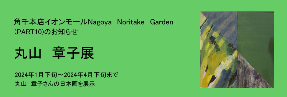 第10回 丸山章子展