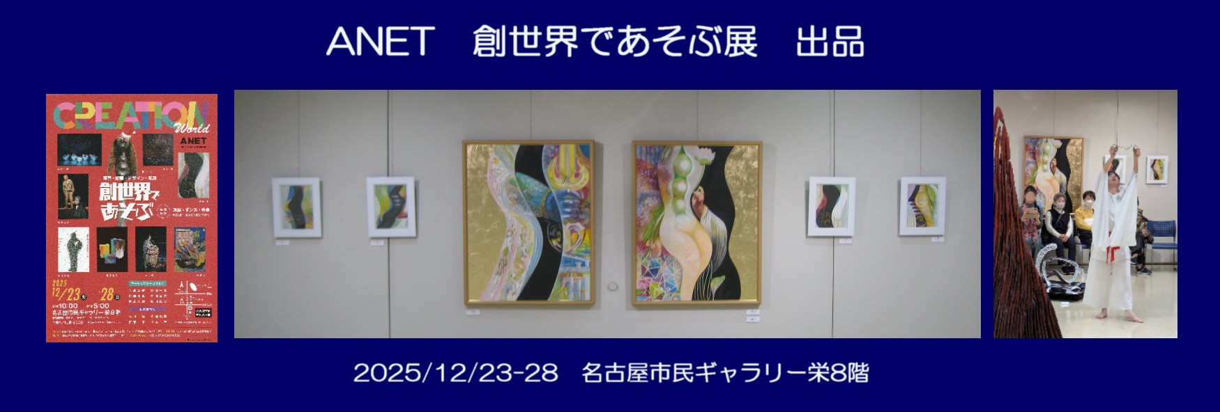 愛知芸術文化協会ANET創世界であそぶ展のお知らせ